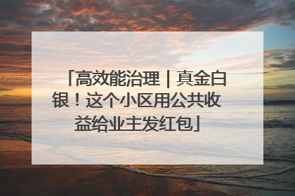 高效能治理｜真金白银！这个小区用公共收益给业主发红包
