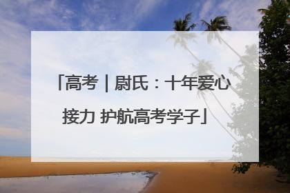 高考｜尉氏：十年爱心接力 护航高考学子