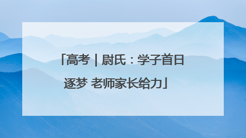 高考｜尉氏：学子首日逐梦 老师家长给力