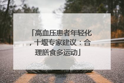 高血压患者年轻化，十堰专家建议：合理膳食多运动