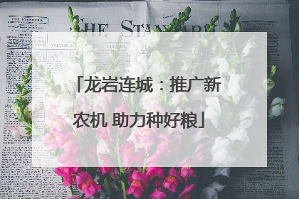龙岩连城：推广新农机 助力种好粮