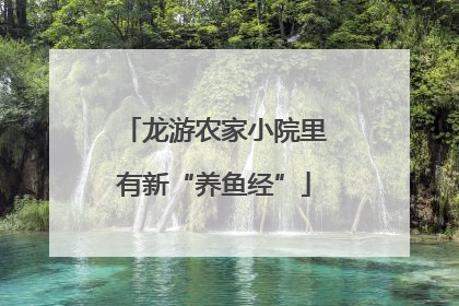 龙游农家小院里有新“养鱼经”