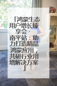 鸿蒙生态用户增长臻享会 · 南平站：助力打造精品鸿蒙应用，共研行业用增解决方案