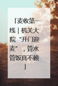 麦收第一线｜机关大院“开门迎麦”，管水管饭真不赖