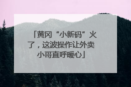 黄冈“小新码”火了，这波操作让外卖小哥直呼暖心