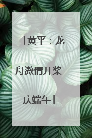 黄平：龙舟激情开桨庆端午