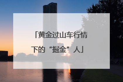 黄金过山车行情下的“掘金”人