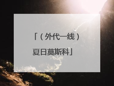 （外代一线）夏日莫斯科