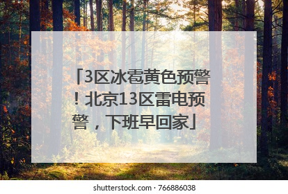 3区冰雹黄色预警！北京13区雷电预警，下班早回家