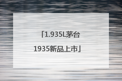 1.935L茅台1935新品上市