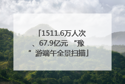 1511.6万人次、67.9亿元 “豫”游端午全景扫描