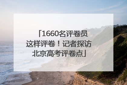 1660名评卷员这样评卷！记者探访北京高考评卷点
