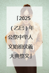 2025（乙巳）年公祭中华人文始祖伏羲大典祭文