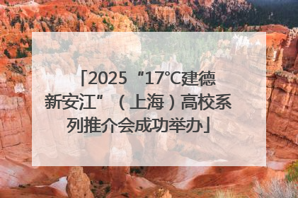 2025“17℃建德新安江”（上海）高校系列推介会成功举办