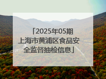 2025年05期上海市黄浦区食品安全监督抽检信息