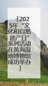 2025年“文化和自然遗产日”系列活动在黄海湿地博物馆成功举办