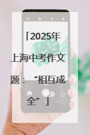 2025年上海中考作文题：“相互成全”