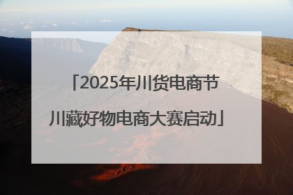 2025年川货电商节川藏好物电商大赛启动