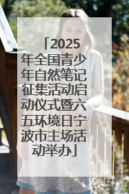 2025年全国青少年自然笔记征集活动启动仪式暨六五环境日宁波市主场活动举办