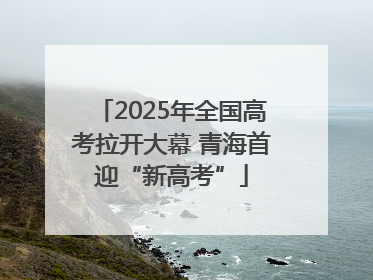 2025年全国高考拉开大幕 青海首迎“新高考”
