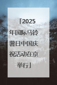 2025年国际马铃薯日中国庆祝活动在京举行