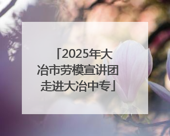 2025年大冶市劳模宣讲团走进大冶中专
