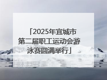 2025年宜城市第二届职工运动会游泳赛圆满举行