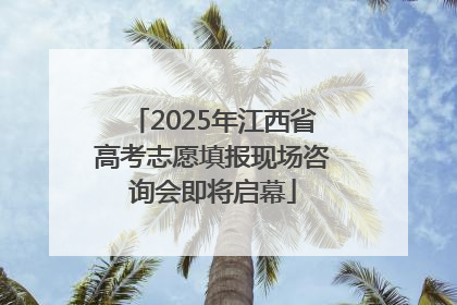 2025年江西省高考志愿填报现场咨询会即将启幕