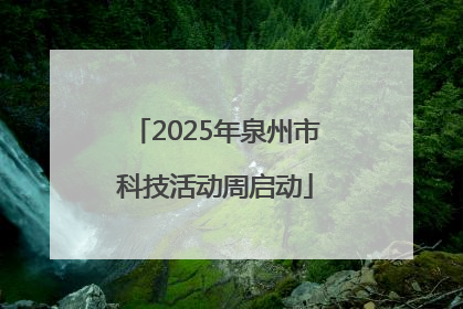 2025年泉州市科技活动周启动
