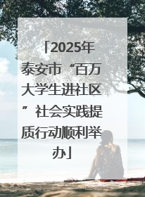 2025年泰安市“百万大学生进社区”社会实践提质行动顺利举办