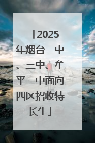2025年烟台二中、三中、牟平一中面向四区招收特长生