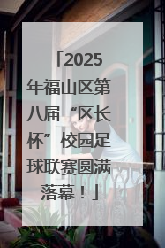 2025年福山区第八届“区长杯”校园足球联赛圆满落幕！
