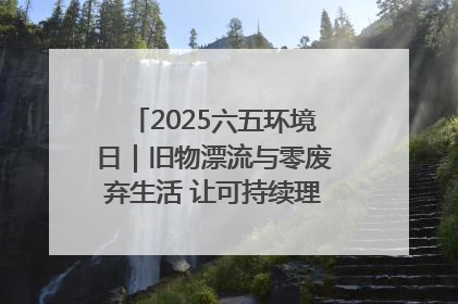 2025六五环境日｜旧物漂流与零废弃生活 让可持续理念走进山西社区