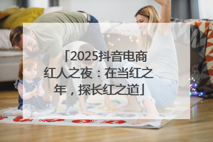 2025抖音电商红人之夜：在当红之年，探长红之道