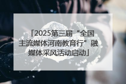 2025第三届“全国主流媒体河南教育行”融媒体采风活动启动
