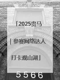 2025贵马｜参赛网络达人打卡观山湖