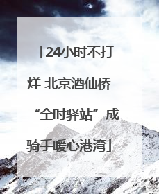 24小时不打烊 北京酒仙桥“全时驿站”成骑手暖心港湾