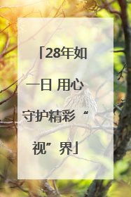 28年如一日 用心守护精彩“视”界