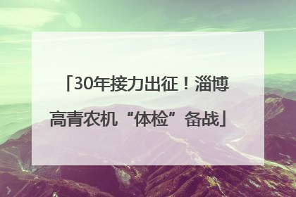 30年接力出征！淄博高青农机“体检”备战