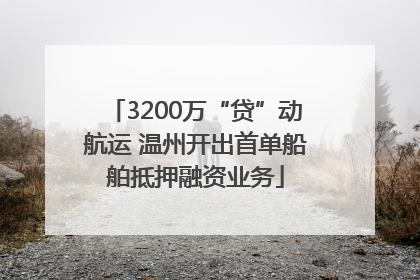 3200万“贷”动航运 温州开出首单船舶抵押融资业务