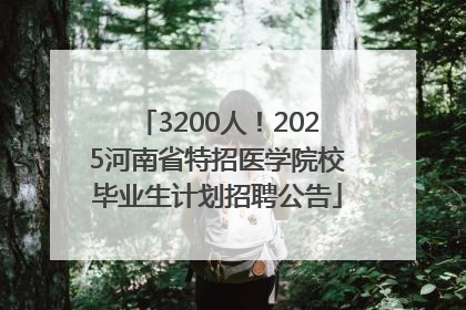 3200人！2025河南省特招医学院校毕业生计划招聘公告
