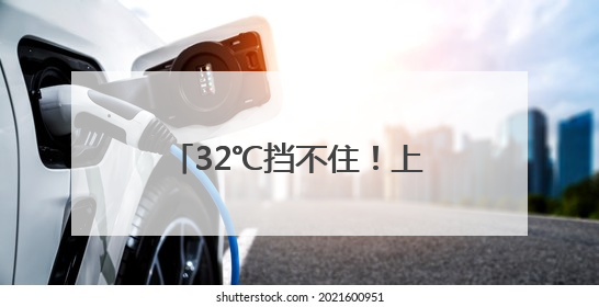 32℃挡不住！上海天气又要大转折，台风也有新消息