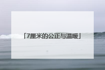 7厘米的公正与温暖