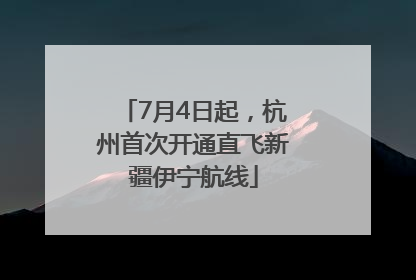 7月4日起，杭州首次开通直飞新疆伊宁航线