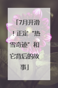 7月开滑！正定“热雪奇迹”和它背后的故事