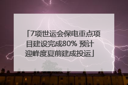 7项世运会保电重点项目建设完成80% 预计迎峰度夏前建成投运