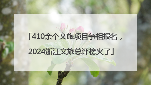 410余个文旅项目争相报名，2024浙江文旅总评榜火了