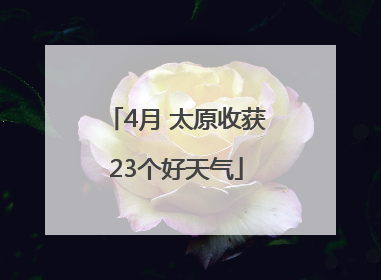 4月 太原收获23个好天气