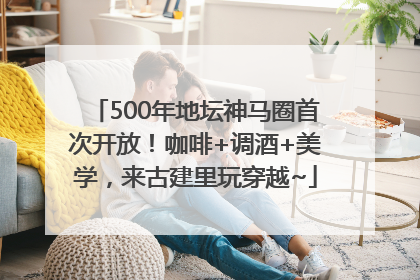 500年地坛神马圈首次开放！咖啡+调酒+美学，来古建里玩穿越~
