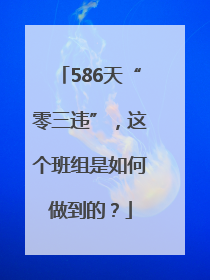 586天“零三违”，这个班组是如何做到的？